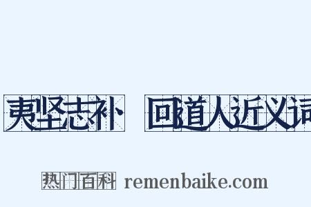 夷坚志补·回道人近义词是什么意思的图片